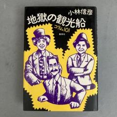 地獄の観光船 コラム101 小林信彦 81年5月初版