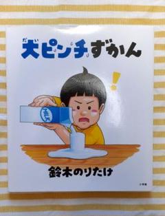 大ピンチずかん　鈴木のりたけ　小学館
