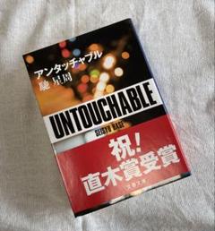 初版　UNTOUCHABLE 1　アンタッチャブル 2025年最新】Yahoo!オークション -untouchable(音楽)の中古品