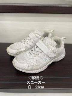 ♡三連休価格♡瞬足　スニーカー　白　2E 21cm