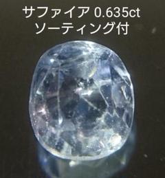 天然石 サファイア ルース 0.635ct ソーティング付
