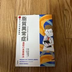 脂質異常症(コレステロールと中性脂肪) 最新の食事療法