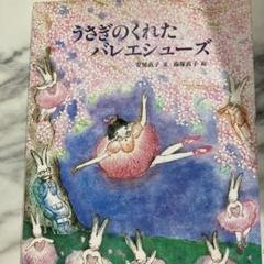 小峰書店 うさぎのくれたバレエシューズ - メルカリ