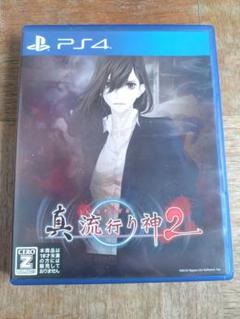 PS4版　真 流行り神2