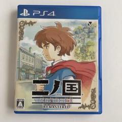 PS4ソフト☆ 二ノ国 白き聖灰の女王 REMASTERED