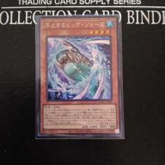 遊戯王 浮上するビッグ・ジョーズ シークレットレア
