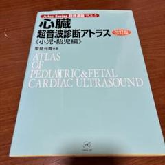 【裁断済】小児超音波診断のすべて 小児超音波診断のすべて | 金川 公夫, 河野 達夫 |本 | 通販