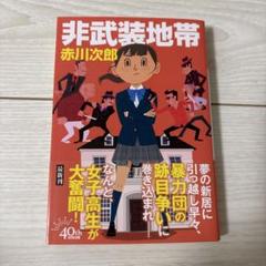 非武装地帯