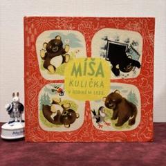 ❤️セール74B②1966年ミーシャ・クリチカ絵本 故郷の森