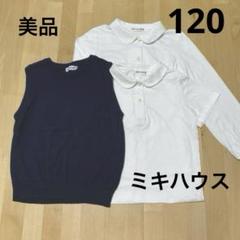 ミキハウス お受験 ベスト 白半袖シャツ 白長袖シャツ 女の子120