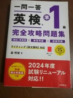 一問一答 英検®準1級 完全攻略問題集 音声DL版
