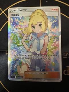 ガンバリーリエ トレーナーカード　中国語版 PSA9鑑定済〕リーリエ(中国語版)【SR】{159/158}