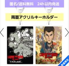 【新品未開封】ルパン三世 THE MOVIE 不死身の　両面アクリルキーホルダー