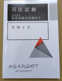 20冊2021アガルート短答知識完成講座短答過去問解析講座フルセット 司法試験・予備試験】アガルート短答対策講座を徹底レビュー