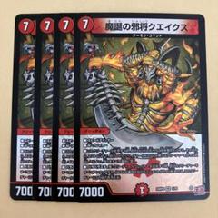 魔誕の邪将クエイクス 4枚