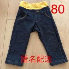 パンツ 80