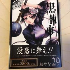 黒執事セット　２９巻まで 黒執事 26巻 29巻 2冊セット｜Yahoo!フリマ（旧PayPayフリマ）