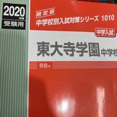 2025年最新】東大寺学園中学の人気アイテム - メルカリ