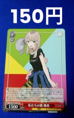 WS ヴァイスシュヴァルツ 私たちの歌 桃香 PR+ プロモ ガルクラ カードリスト ｜ ヴァイスシュヴァルツ｜Weiβ Schwarz