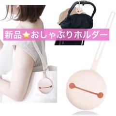 新品⭐️おしゃぶりケース おしゃぶりホルダー シリコン 新生児 メルティピンク