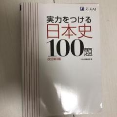 実力をつける日本史100題 改訂第3版