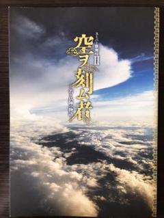 スーパー歌舞伎 パンフレット 市川猿之助 空ヲ刻ム者