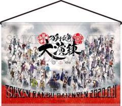 刀剣乱舞 大演練 タペストリー