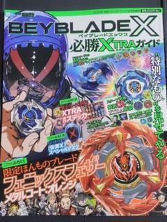 未開封シュリンク付　ベイブレードX 必勝XTRAガイド2冊+オマケ黒フェザー付 ベイブレードX必勝XTRAガイド フェニックスフェザー - メルカリ