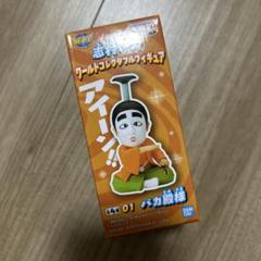 2025年最新】バカ殿 ワーコレの人気アイテム - メルカリ