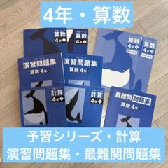 2025年最新】早稲田アカデミー予習シリーズ最難関問題集算数4年