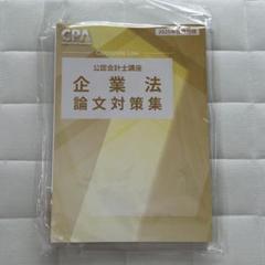 2025年最新】cpa 企業法の人気アイテム - メルカリ