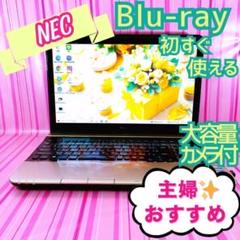 27✨お買得✨ブルーレイ・i5✨NECのノートパソコンカメラ付き大容量✨主婦