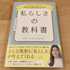 私らしさの教科書 ～ごきげんに生きて、理想の未来を育てる方法～