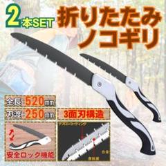 2本セット 折りたたみ 万能 ノコギリ のこぎり 安全ロック 折込鋸 S18-5