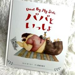 バパといっしょ Dad by my side
