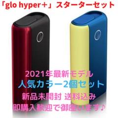 新品未開封 最新モデルglo hyper + (ハイパーグロープラス)2個セット