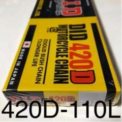 ドライブチェーンダイドー 420-110L D.I.D ホンダ ヤマハ カワサキ