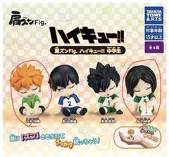 ハイキュー　肩ズンフィギュア　中学生