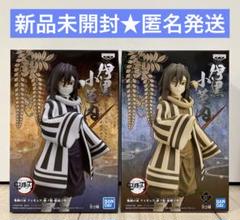 鬼滅の刃　絆ノ装　フィギュア　 伊黒小芭内　【2個セット】
