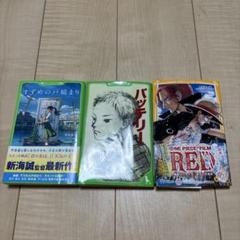 すずめの戸締まり バッテリー ONE PIECE FILM RED 3冊セット
