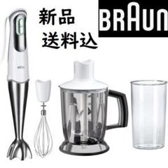 ブラウン BRAUN マルチクイック7【MQ745】ハンドブレンダー 送料無料