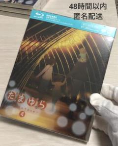 ★新品★未開封★初回限定生産★たまゆら～hitotose～ 第4巻
