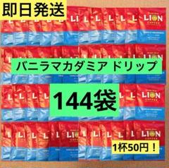 限定価格】ライオンコーヒー バニラマカダミア ドリップ 144袋