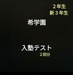 希学園小3 一年分⭕️数学&国語テキスト⭕️確認テスト⭕️公開テスト⭕️宿題プリント 2025年最新】希学園小3の人気アイテム - メルカリ