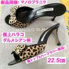 新品同様！憧れのマノロブラニク リボンサンダル ダルメシアンハラコ 22.5㎝ 新品同様！憧れのマノロブラニク リボンサンダル ダルメシアン