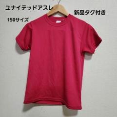新品未使用タグ付き ユナイテッドアスレ ドライ クール Tシャツ 150サイズ