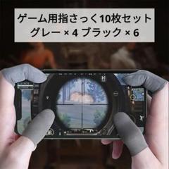 ✨まとめて10枚セット✨指サック ゲーム Pubg 荒野 グレー ブラック
