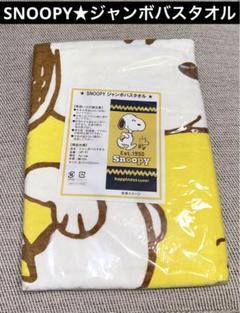 新品未使用★SNOOPY スヌーピー★ジャンボバスタオル （黄色）　75×150