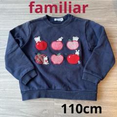 ファミリア　familiar トレーナー　110cm