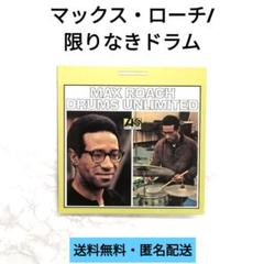 マックス・ローチDrums Unlimited限りなきドラム　レコード　帯付き！ Amazon.co.jp: 限りなきドラム: ミュージック